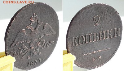 2 копейки 1837 ЕМ НА. До 25.05.19 22-00. - 2к 1837 ЕМ НА 11