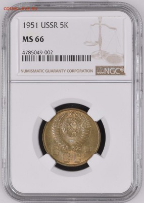 5 копеек 1951 UNC    МС66 - 0CAF9BD6-73E3-4EC3-AB4E-13E9120F4A90