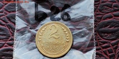 2 копейки 1930 год. Малый раскол. До 29.05. Б26 - IMG_20190523_173659