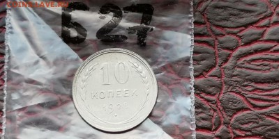 10 копеек 1928 год. Брак. До 29.05.  Б27 - IMG_20190523_173704