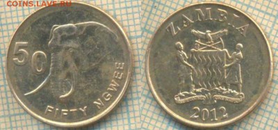 Замбия 50 нгве 2012 г., до 29.05.2019 г. 22.00 по Москве - Замбия 50 нгве 2012  5755