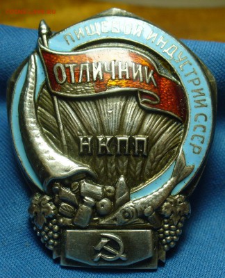 Отличник Мясной и Молочной промышленности,Отличник НКПП - P1510422.JPG