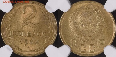 2 копейки 1945 UNC - 2-45.1