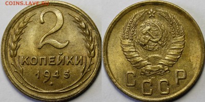 2 копейки 1945 UNC - _MG_5449.JPG