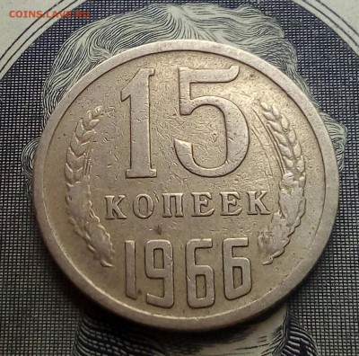 15 копеек 1966г.До 26.05.22:00.Блиц - IMG_20190518_174242_026.JPG