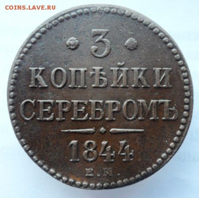 3 копейки 1844г ЕМ. Серебром. до 25.05.2019г 22-00мск - 844