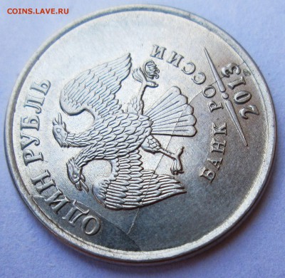 1 рубль 2013ммд - двойной раскол аверса   27.05. 22-00мск - 040.JPG