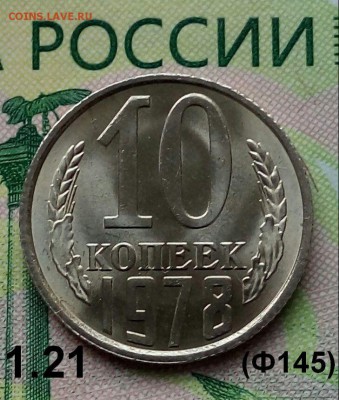 10коп.1978г.(шт.1.21(Ф145)(UNC) до 27-05-2019г. - 20190520_174303-1