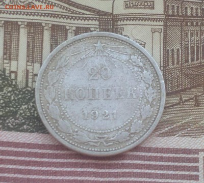 10 и 20 копеек 1921, до 25.05.19 в 21-00 Мск - 20к21р