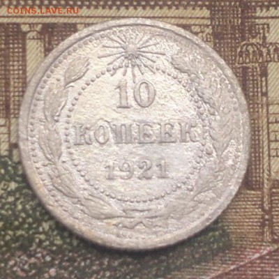10 и 20 копеек 1921, до 25.05.19 в 21-00 Мск - 10к21р