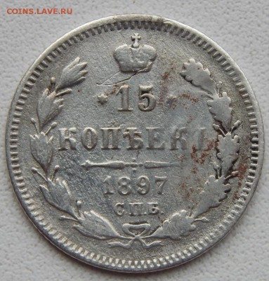 15 КОПЕЕК 1897  до 26.05.19 - DSCN1758.JPG