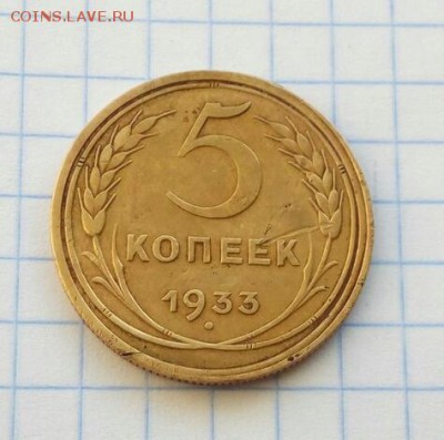 5 копеек 1933 - 80785914-1
