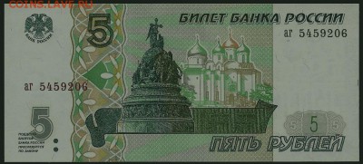 5 рублей 1997, серия аг, пресс, до 27.05.2019 в 22.00 мск - 5 рублей 1997 года (1)