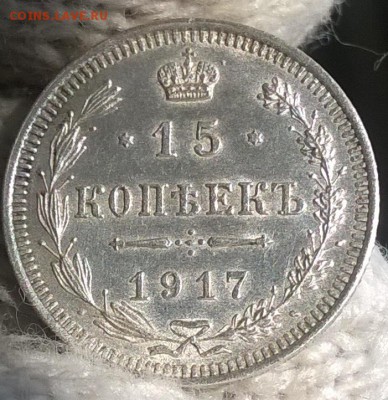 15 копеек 1917 года до 25.05 2019 в 22.00 - 15 к 1917 рев