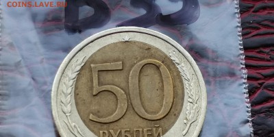 50 рублей 1992 лмд. Смещение внутр. вставки. До 29.05. Б35 - IMG_20190523_173732
