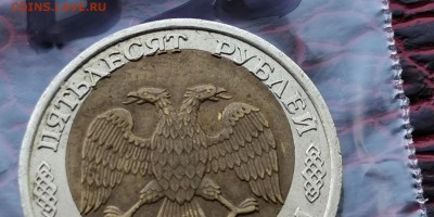50 рублей 1992 лмд. Смещение внутр. вставки. До 29.05. Б35 - IMG_20190523_173733