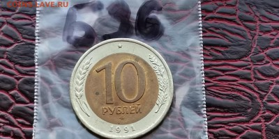 10 рублей 1991 лмд. Раскол. До 29.05. Б36 - IMG_20190523_173736