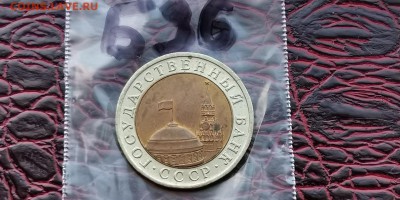 10 рублей 1991 лмд. Раскол. До 29.05. Б36 - IMG_20190523_173739