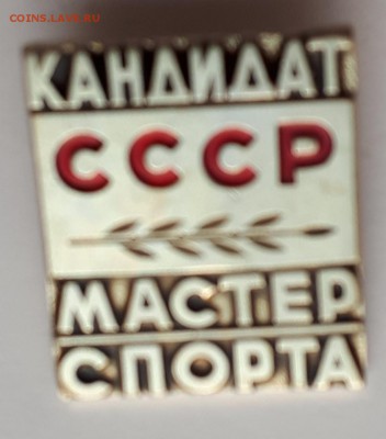 Кандидат Мастер спорта СССР до  30.05.19 в 22.00мск - 20190408_204745-987x1123