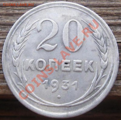 20 копеек 1931 серебро - 20k31-1