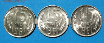 15 копеек 1961 оценка - 15-61 1
