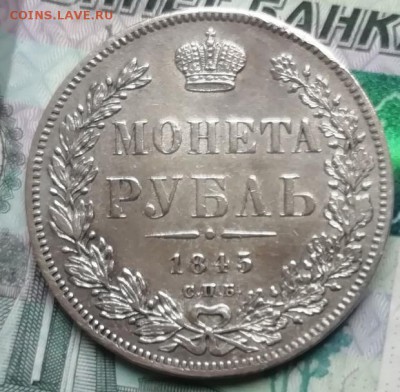Рубль 1845 . Нечастый - w28A-LsdykE