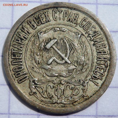 15 копеек 1921 года до 26.05.2019 22-00 - P5240145.JPG