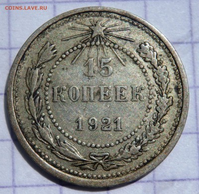 15 копеек 1921 года до 26.05.2019 22-00 - P5240144.JPG