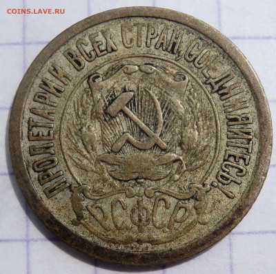 15 копеек 1921 года  № 2   до 26.05.2019 22-00 - P5240148.JPG
