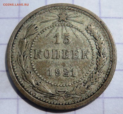15 копеек 1921 года  № 2   до 26.05.2019 22-00 - P5240147.JPG