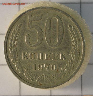 50 копеек 1970 - DSC_0928