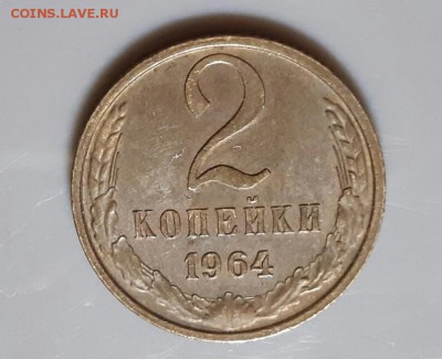2 копейки 1964 год.  До 24.05.19  в 22.15 МСК - 2019-05-23 22.44.51