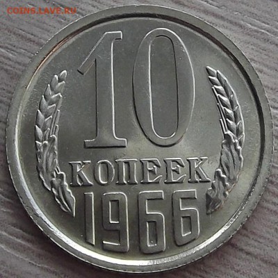 10 копеек 1966 года (без обращения) до 27 мая - red55925.JPG