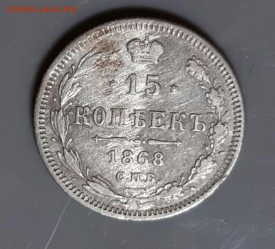15 копеек 1868 год СПБ НI. До 28.05.19 в 22.15 МСК - 2019-05-23 23.26.44
