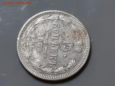 15 копеек 1868 год СПБ НI. До 28.05.19 в 22.15 МСК - 2019-05-23 22.58.53