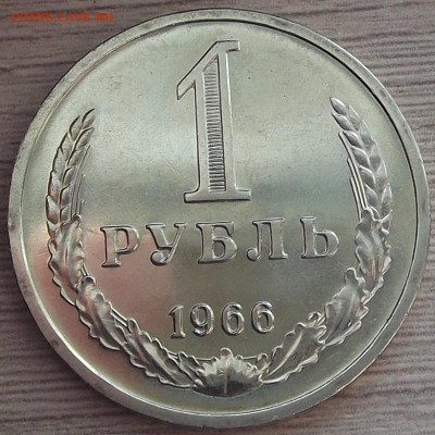 1 рубль 1966 года (без обращения) до 27 мая - red55931.JPG