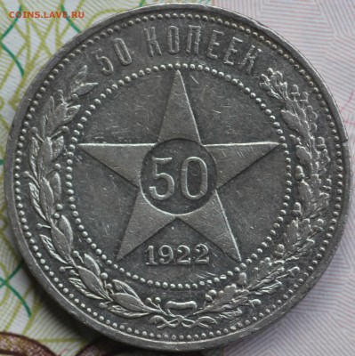 50 копеек 1922г. АГ до 30.05.19 до 22.00мск - IMG_6652.JPG