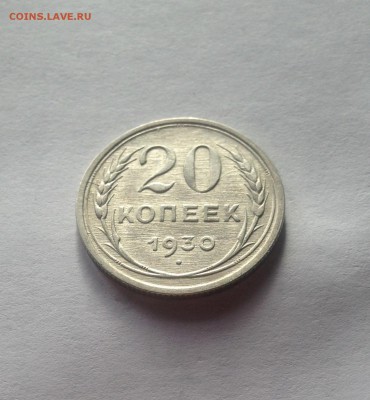 20 копеек 1930г. , до 30.05.19г. - 2030-7