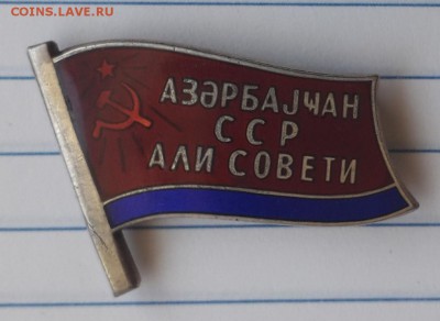Депутат ВС Азербайджанской ССР № 279 . До 26.05.2019 в 22:00 - IMG_20190524_152135