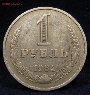 1 рубль 1984 г.Годовик с 200р. до 30.05.2019г.в 22:00мск - IMG_6626.JPG
