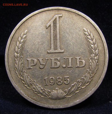 1 рубль 1985 г. Годовик с 200р. до 30.05.2019г. в 22:00 мск. - IMG_6635.JPG