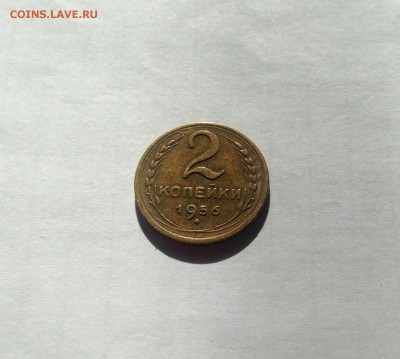 2 копейки 1956г. , до 30.05.19г. - 256-5