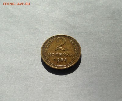 2 копейки 1953г. , до 30.05.19г. - 253-2