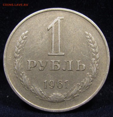1 рубль 1961 г. Годовик с 200р. до 30.05.2019г. в 22:00 мск. - IMG_6641.JPG