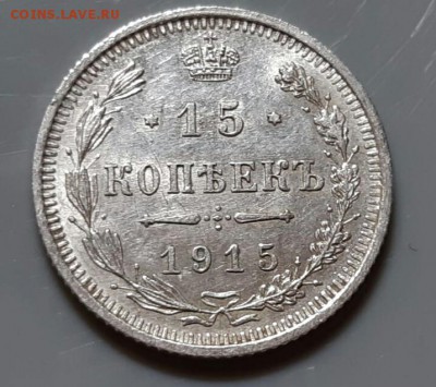 15 копеек 1915 год ВС.  До 28.05.19г в 22.15 МСК. - 2019-05-23 22.53.41