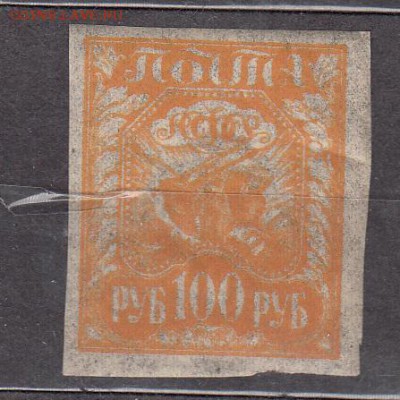 РСФСР 1921 1м ** 100р тонкая бумага - 3