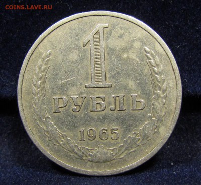 1 рубль 1965 г. Годовик с 200р. до 30.05.2019г. в 22:00 мск. - IMG_6723.JPG