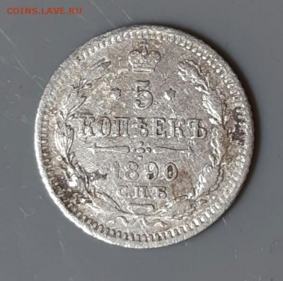5 копеек 1890 год СПБ АГ. До 28.05.19 в 22.15 МСК. - 2019-05-23 22.40.05