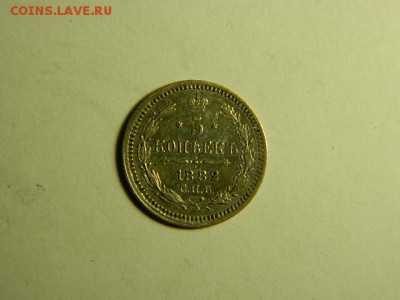5 копеек 1882г.СПБ НФ - DSCN1684.JPG