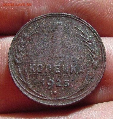 1 копейка 1925г. с 200р. до 30.05.2019г. в 22:00 мск. - IMG_7201.JPG